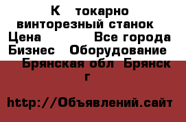 16К40 токарно винторезный станок › Цена ­ 1 000 - Все города Бизнес » Оборудование   . Брянская обл.,Брянск г.